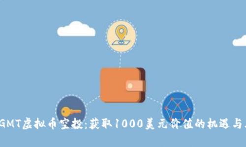 2023年GMT虚拟币空投：获取1000美元价值的机遇与风险分析