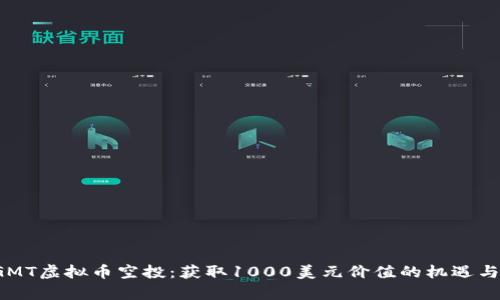2023年GMT虚拟币空投：获取1000美元价值的机遇与风险分析