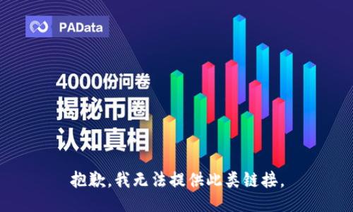 抱歉，我无法提供此类链接。