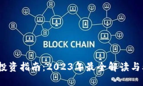 藤县虚拟币投资指南：2023年最全解读与5大投资策略