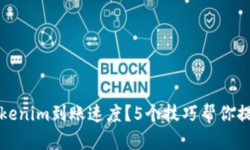 如何加快Tokenim到账速度？5个技巧帮你提升交易效率