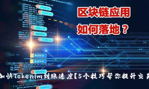 如何加快Tokenim到账速度？5个技巧帮你提升交易效率