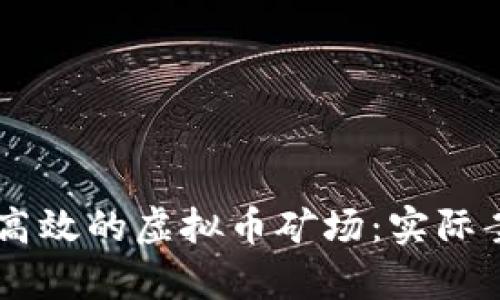 2023年如何成功建一个高效的虚拟币矿场：实际案例分析与10个专业技巧