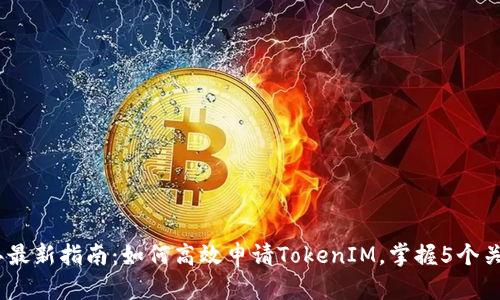 2023年最新指南：如何高效申请TokenIM，掌握5个关键步骤