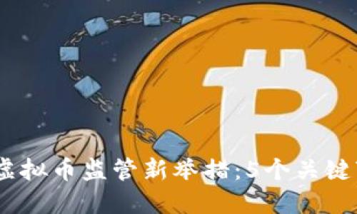 2023年江苏省虚拟币监管新举措：5个关键变化你不能忽视