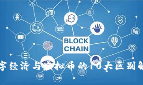 数字经济与虚拟币的10大区别解析