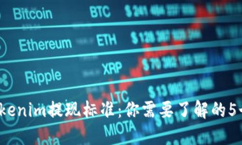 2023年Tokenim提现标准：你需要了解的5个关键因素