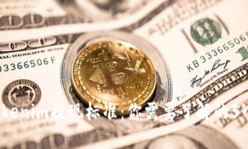 2023年Tokenim提现标准：你需要了解的5个关键因素