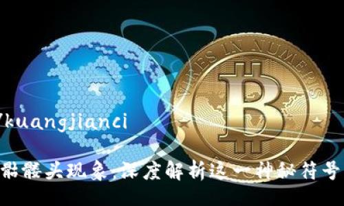 kuangjianci/kuangjianci

Tokenim币的骷髅头现象：深度解析这一神秘符号的意义与影响