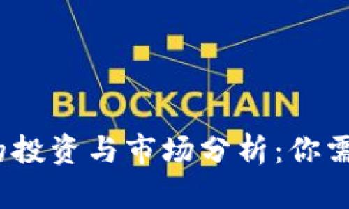 2023年，CAU虚拟币的投资与市场分析：你需要知道的10个关键点