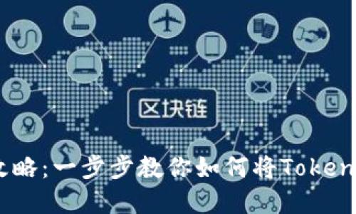 2023年Tokenim转币全攻略：一步步教你如何将Tokenim资产转到各大交易平台