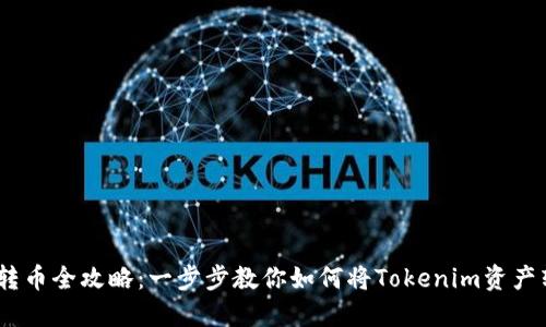 2023年Tokenim转币全攻略：一步步教你如何将Tokenim资产转到各大交易平台