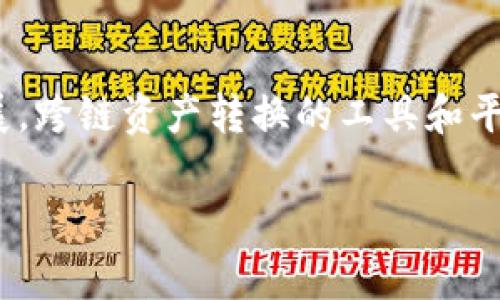 要将Tokenim（TOKENIM）代币转换为TRC（TRON网络上的代币），通常需要进行一些操作。不过具体步骤可能会因不同的交易所或钱包而有所不同。以下是一些一般性指导，帮助你理解如何进行这个过程。

了解TOKENIM与TRC的关系
首先，有必要理解什么是TOKENIM，以及TRC代币在TRON网络中的定位。TOKENIM可能是基于以太坊或其他区块链标准的代币，而TRC代币是特定于TRON生态系统的。跨链转换的本质是将一种资产从一个区块链移动到另一个区块链，这通常涉及使用特定的桥接工具或服务。

寻找合适的交易所或桥接服务
要实现TOKENIM到TRC的转换，第一步是找到支持这种转换的交易所或桥接平台。很多知名的交易所（如Binance、Huobi等）支持代币交易，但并非所有交易所都支持跨链交易。可以查找是否有专门的跨链桥或转换服务，例如AnySwap或RenBridge。这些平台使用智能合约来处理跨链资产的转换。

进行资产转移的步骤
一旦选择了交易所或桥接服务，接下来就是实际的操作过程。首先，你需要将TOKENIM转换为更主流的加密货币，例如USDT或BTC，这通常可以通过你选择的交易所完成。转换过程里，每种资产都有其独特的交易对和交易手续费，这一点需要在操作前确认。

使用交易所进行TOKENIM到TRC的转换
如果交易所支持直接的TOKENIM到TRC转换，你只需按提示操作， depositing TOKENIM，然后选择TRC作为提币选项。在确认所有信息无误后，提交请求即可。在这一过程中，交易所通常会提供的转账的具体地址和操作指南，以确保资产安全。

确保安全性与确认
在进行资产转换的所有步骤中，安全性是至关重要的。在提交任何转账请求之前，认真检查钱包地址和交易细节，以减少任何操作失误带来的风险。等待交易确认时，可以通过区块链浏览器查看交易状态。

完成转换后的检查与管理
一旦资产成功转换并到达你的TRC兼容钱包，务必确认余额和交易记录是否正确。保持钱包的安全性，建议启用两步验证等安全功能，并定期备份钱包信息。如果希望进一步操作TRC代币，可以使用TRON的去中心化平台进行质押、交易或其他功能。了解这些代币的实际用途和特点，将帮助你更好地管理和增值手中的资产。

总结
将TOKENIM转换为TRC代币并不是一个复杂的过程，只要按照上述步骤进行，并保持警惕与安全意识，就能够顺利完成转换。随着区块链技术的发展，跨链资产转换的工具和平台也在不断丰富，未来可能会出现更便捷的服务，帮助用户在不同区块链网络之间自由转移资产。

确保在进行具体操作前，查阅相关平台上的最新指南，因为其中可能会涉及最新的协议和需求。希望这些信息能够帮助到你！