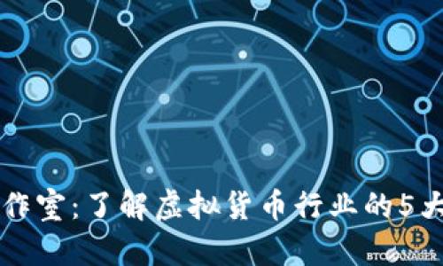 虚拟币工作室：了解虚拟货币行业的5大核心职能
