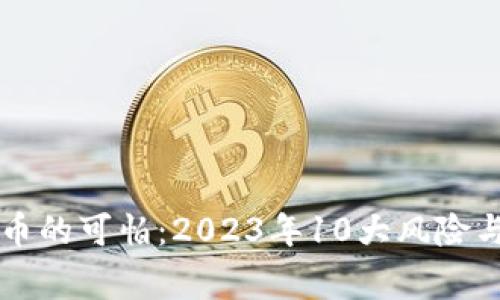 虚拟币的可怕：2023年10大风险与警惕