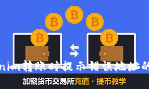 如何解决Tokenim转账时提示错误地址的五个解决方案