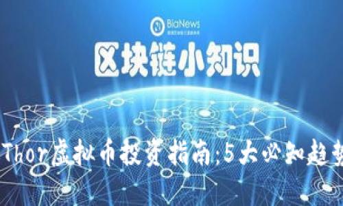 2023年Thor虚拟币投资指南：5大必知趋势与机会
