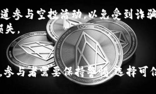   深入解析TokenIm无地址空投币：2023年五大热门选择 / 

 guanjianci TokenIm, 无地址空投, 加密货币, 2023年热门项目 /guanjianci 

什么是无地址空投币？
在加密货币的世界中，无地址空投币是一种新兴的营销方式。与传统空投活动不同，无地址空投不需要用户提供钱包地址。相反，这类空投通常依赖于区块链的智能合约，通过特定的算法自动分配币种给符合条件的用户。这样的方式不仅简化了参与的流程，还降低了用户的隐私风险，吸引了越来越多的投资者关注。

TokenIm平台简介
TokenIm作为一个新兴的数字资产管理平台，因其独特的功能和用户友好的界面而迅速崭露头角。它不仅提供便捷的加密货币交易服务，还推出了多种创新的空投项目，吸引了广泛的用户基础。在这个平台上，用户能够轻松参与到各类区块链项目中，尤其是无地址空投币，成为了一个热门的互动形式。

无地址空投币的操作流程
参与无地址空投币通常并不复杂。在TokenIm平台上，用户可以注册账号、下载应用并完成认证等预备步骤。一旦完成这些，用户只需定期关注平台的公告，了解最新的空投信息。大多数空投都有时间限制，因此及时了解信息是至关重要的。同时，用户还可以通过参与社区活动以获得相应的空投资格，比如点赞、分享和评论等简单的社交动作。

2023年最受欢迎的五个无地址空投币
在2023年，市场上涌现出许多值得关注的无地址空投项目。以下是五个备受瞩目的选项：

h41. 项目A/h4
项目A以其强大的技术背景和团队而闻名。他们的无地址空投计划吸引了大量用户参与。通过不断的社区建设和教育，项目A成功地将598,000个代币分发给符合条件的用户，标志着其在市场中的影响力。

h42. 项目B/h4
作为一个崭露头角的竞争者，项目B的无地址空投吸引了相当一部分关注。通过提供720,000个代币，项目B不仅提高了用户的参与度，还增强了社区的活跃度。而他们的社区治理机制在加密货币领域也获得了好评。

h43. 项目C/h4
项目C的无地址空投以其独特的奖励机制而引发关注。其计划分发500,000个代币，并且鼓励用户通过社交互动来增加空投数量。这一机制证明了社交网络在推广中的重要性。

h44. 项目D/h4
项目D以其丰富的功能和简单的操作著称，其无地址空投计划成功地分发了650,000个代币。在保证安全性的同时，还加深了用户与项目之间的信任关系。

h45. 项目E/h4
最后，项目E在无地址空投领域也表现不俗，成功吸引了大量用户。项目E通过合作伙伴关系的扩展，实现了500,000个代币的空投，进一步巩固了其市场地位。

无地址空投币的优势和挑战
无地址空投币的兴起带来了许多优势。比如极大的简化了用户参与的流程，减少了信息泄露的机会。在用户的参与动机方面，空投带来的经济激励能够有效促进平台的用户增长。
然而，挑战同样存在。一方面，缺乏地址的确认可能导致部分用户无法真正实现代币的拥有权。另一方面，市场上鱼龙混杂，一些不可靠的项目可能利用无地址空投的名义进行欺诈。因此，用户在参与时，仍需保持警惕，选择信誉良好的项目。

如何选择合适的无地址空投币
在选择无地址空投项目时，用户应从几个方面入手进行评估。首先，查看项目的团队背景和技术支持。如果团队成员都是来自知名公司的技术人才，且项目已有实质性进展，那么这个项目的可信度会大大增加。
其次，用户可以关注社区参与度。一个活跃的社区通常能够提升项目的成功率。不妨查看社交媒体、专业论坛和社区讨论区，了解项目的受欢迎程度以及用户的反馈。
再者，分析项目的白皮书，了解其商业模型和未来规划。白皮书通常会详细列出项目的愿景、技术实现及市场需求，如果这些内容逻辑清晰且具有前瞻性，那么这个项目就值得关注。

参与无地址空投的注意事项
尽管无地址空投提供了参与的便利，但一定要注意以下几点。首先，保持个人信息的安全，尽量避免在不熟悉的网站上输入敏感信息。其次，确保使用官方渠道参与空投活动，以免受到诈骗。不少恶意项目可能以空投的名义，吸引用户上钩。
此外，及时查阅空投活动的具体规则和期限，避免错失良机。最后，即使是无地址空投，也要理智看待投资，分散风险，避免盲目追逐热门项目造成不必要的损失。

总结
TokenIm平台上的无地址空投币为加密货币的广泛传播和用户参与提供了一个创新的方式。在2023年，随着越来越多的项目通过这种方式吸引用户关注，参与者需要保持警惕，选择可信的项目并遵循风险管理原则。这个领域的发展潜力依旧巨大，未来或将在区块链应用上为我们带来更多的惊喜。