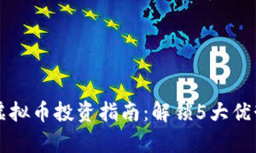 2023年SCI虚拟币投资指南：解锁5大优势与风险分析