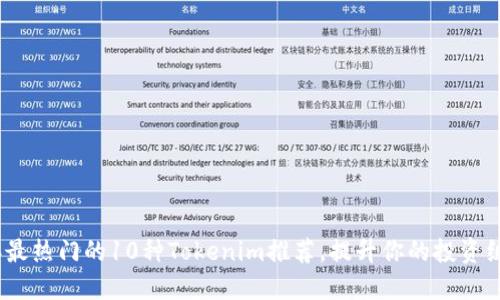2023年最热门的10种Tokenim推荐，提升你的投资组合价值