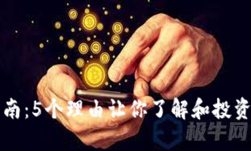 2023年投资指南：5个理由让你了解和投资虚拟币Casper