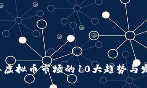 2023年虚拟币市场的10大趋势与发展分析