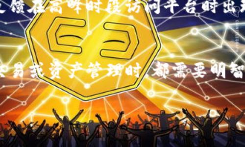 在信息区块链和加密货币的世界里，Tokenim是一项创新的金融服务，旨在为用户提供灵活的数字资产管理工具。如果你正在考虑在Tokenim平台上放置USDT（Tether），那么首先需要了解USDT的性质、Tokenim的功能以及它们之间的兼容性。以下将详细介绍相关内容。

USDT是什么？
USDT（Tether）是与美元挂钩的一种稳定币，它的目的在于将加密货币的灵活性与法定货币的稳定性结合起来。每个USDT都由一美元支持，理论上保持1:1的价值关系。这使得USDT成为数字资产交易中一种受欢迎的选择，因为它可以减少市场波动的影响，并为用户提供了一种比较稳定的存储价值的方式。

Tokenim平台的功能
Tokenim是一个集资产管理、交易和融资于一体的综合性平台。用户可以在该平台上进行多种加密货币的存储和交易，此外，Tokenim还提供了一些独特的金融产品。例如，用户可以通过Tokenim进行资产抵押、借贷、流动性挖矿等操作。平台还具有良好的安全性和易用性，吸引了众多用户选择在其上管理数字资产。

在Tokenim上放置USDT的优势
1. **流动性**：USDT的广泛使用意味着在Tokenim上使用USDT进行交易或转换时，通常可以享受到良好的流动性。这不仅使得用户能够快速进入或退出市场，也增加了交易的灵活性。

2. **稳定性**：由于USDT相对稳定，可以帮助用户在市场波动期间保护他们的资产。这种稳定性对于那些希望在加密市场中减少风险的投资者尤其重要。

3. **多样化的金融服务**：Tokenim提供的多种金融服务，比如借贷、质押等，可以与USDT很好地结合，用户可以在享受USDT的稳定性的同时，利用这些金融工具进行增值。比如，用户可以将持有的USDT进行质押，从而获得一定的收益。

如何在Tokenim上使用USDT？
在Tokenim平台上使用USDT相对简单。用户需要首先注册一个账户，然后完成身份验证。接下来，用户可以将USDT转入其Tokenim账户中，通常可以通过选择“存款”或“充值”选项来完成。此外，用户还可以通过直接交易的方式，将其他加密货币兑换为USDT，以便在Tokenim平台上进行更多操作。

一旦USDT被存入Tokenim账户，用户可以开始利用平台提供的各种服务。比如，用户可以选择将USDT用于交易，也可以进行质押以获取收益，或是借贷等。

注意事项与风险
尽管USDT为用户提供了一定的稳定性，但仍然需要注意几个关键风险。首先，尽管USDT声称由法币支持，但该支持的透明度及其背后的资产管理一直以来受到争议，用户应该对其保持警惕。其次，Tokenim作为一个平台，也可能面临技术风险，比如交易安全、账户安全等问题。因此，在使用Tokenim进行交易或存储USDT时，用户应采取适当的安全措置，例如启用双重验证、定期更改密码等。

用户反馈与经验分享
从用户的经验来看，Tokenim在提供高效、透明的服务方面获得了不少好评。不少用户表示在平台上存放USDT后，能够顺利地进行交易与质押，获得了可观的收益。然而，也有用户反馈在高峰时段访问平台时出现了延迟，因此建议用户在进行大额交易时选择合适的时机。

总结
总之，在Tokenim平台上放置USDT是有其独特优势的。它不仅能够为用户提供稳定的资产存储选择，还能利用Tokenim的多样化金融工具进行管理和增值。然而，用户在进行任何交易或资产管理时，都需要明智地评估风险，并采取必要的安全措施。随着加密货币市场的不断发展，Tokenim和USDT的结合将为数字资产的管理开辟新的机遇。

在执行这项决定前，始终建议用户深入研究并咨询专业的金融顾问，以确保作出明智的决定。