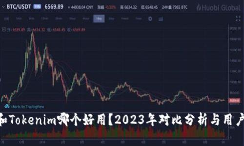 BRD和Tokenim哪个好用？2023年对比分析与用户体验