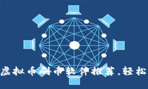 2023年最佳10款虚拟币刷币软件推荐，轻松赚取更多数字资产