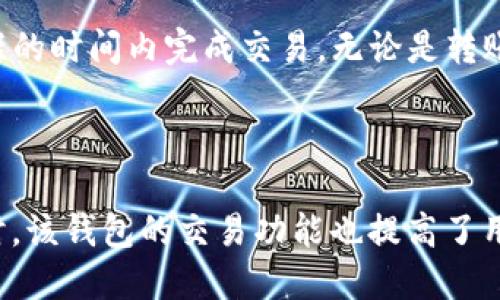   Tokenim钱包支持多种波场（TRON）代币的管理：5个实用技巧助你轻松操作 / 

 guanjianci Tokenim钱包, 波场, TRON代币, 多币种管理 /guanjianci 

Tokenim钱包概述

在数字货币日益普及的今天，选择一个易于使用且功能强大的钱包显得尤为重要。Tokenim钱包作为一款专注于波场（TRON）生态系统的数字资产管理工具，鼓励用户便捷、安全地管理其数字资产。与此同时，它的多币种支持功能让用户可以同时处理多种波场代币，从而提升了资产管理的灵活性。本文将深入探讨Tokenim钱包的特点，帮助用户更好地利用这一工具进行资产管理。

Tokenim钱包的主要特点

Tokenim钱包的功能设计以用户友好为核心，界面简约而不失美观。它具备多种功能，能够满足不同用户的需求。其中，最引人注目的自然是其对多种波场代币的支持。无论是TRC-10还是TRC-20代币，用户都能够轻松管理。此外，该钱包还支持波场的交易操作，使得买卖、收取、转账等操作都变得极为简单。用户无需依赖于去中心化交易所（DEX）进行交易，直接在钱包内便可便捷完成交易，极大地提升了用户的交易效率。

多波场代币管理的技巧

当用户希望在Tokenim钱包中管理多种波场代币时，有几个实用技巧值得注意。

h41. 分类管理/h4

对于持有多种代币的用户来说，有效的分类管理至关重要。用户可以根据代币的性质、用途、或者交易频率将其分类。例如，可以将长期持有的资产和短期交易资产分开管理，这样能够帮助用户更清晰地了解到不同资产的状况。Tokenim钱包的界面支持一键切换不同分类，非常便捷。

h42. 定期检查/h4

数字资产的波动性较大，因此定期检查自己的资产状况是必要的。用户可以设定定期提醒，例如每周末检查一次各个代币的价格波动和总资产情况。Tokenim钱包内置价格提醒功能，可以帮助用户及时关注市场变化，从而做出及时决策。

h43. 了解波场项目/h4

在管理波场代币的过程中，保持对波场生态内项目的了解也非常关键。了解项目的最新动态、开发方向等，将有助于用户做出更加明智的投资决策。Tokenim钱包提供相关资讯推送，帮助用户即时掌握信息。

h44. 参与波场社区/h4

波场有着活跃的用户社区，参与其中可以让用户获得更多的第一手资料和市场信息。用户可以在社区内获取有关不同代币的新消息、发展路线以及专家的见解。这种信息的共享将为资产管理提供更多的数据支持。

h45. 使用安全性措施/h4

Tokenim钱包提供了一系列安全性措施，例如双重验证、指纹识别等，确保用户的资产安全。在管理多个波场代币时，注重安全性显得尤为重要。定期变更密码并使用强密码也是保护资产的良好习惯。

交易功能的便利性

Tokenim钱包提供的交易功能同样引人关注，用户只需在钱包内输入对方的地址和转账金额，便可轻松完成交易。与去中心化交易所相比，Tokenim钱包避免了繁琐的操作步骤，让用户能够在极短的时间内完成交易。无论是转账给朋友，还是对外交易，Tokenim钱包都能提供便捷的体验。

总结

综上所述，Tokenim钱包为波场用户提供了一个高效、安全且易于操作的数字资产管理解决方案。通过合理的代币管理技巧、定期检查资产、积极参与社区等措施，用户可以充分利用这一工具。同时，该钱包的交易功能也提高了用户的资产流动性，让交易更加便捷。对于希望在波场生态中获取价值的用户来说，Tokenim钱包无疑是一个不错的选择。
