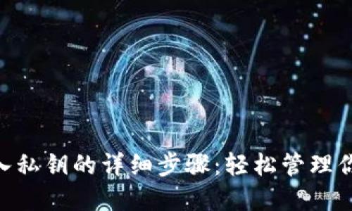 Tokenim导入私钥的详细步骤：轻松管理你的加密资产