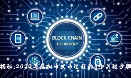 揭秘：2023年虚拟币发币过程的5个关键步骤
