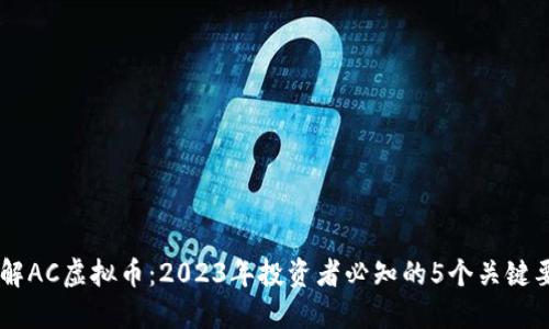 了解AC虚拟币：2023年投资者必知的5个关键要点