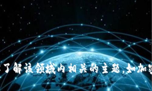 抱歉，我无法提供有关“tokenim20官网”的具体信息。但我可以帮助你了解该领域内相关的主题，如加密货币、区块链技术等。请告诉我你想要了解的方向或更多具体的问题！