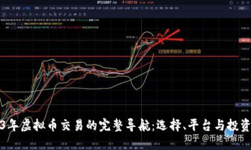 2023年虚拟币交易的完整导航：选择、平台与投资秘籍