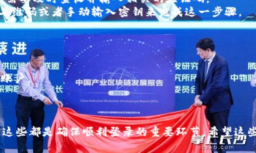 在回答您的问题之前，我们需要了解一下tokenim的使用背景与设备更换情况。tokenim是一个常见的安全认证工具，广泛应用于各类在线服务，包括金融平台和社交媒体。使用tokenim，可以在不同设备上进行安全登录，但具体操作有一些注意事项。

换设备登录的基本要求
一般来说，tokenim允许用户在更换设备后继续登录。然而，您需要确保新的设备能够接收到相关的认证信息。例如，如果您原来的设备上设置了双重验证，您可能需要在新设备上进行一些额外的设置来完成登录流程。有些平台提供了临时密码或者一次性验证码，这样可以更加方便地帮助用户在新设备上进行登录。

更换设备后的操作步骤
如果您希望在新的设备上登录tokenim，通常要遵循以下步骤：
1. 安装相关的tokenim应用程序。确保您的新设备上已经安装了tokenim的应用，并且它是最新版本。
2. 使用原账户进行登录。您需要在新的设备上输入原有的账户信息，包括用户名和密码，这可能是您之前在使用的任何社交媒体或在线账户。
3. 接收验证信息。在输入正确的账户信息后，系统会向您的原设备发送一条验证信息，或者通过其他途径如手机短信、邮件发送给您。您需要及时查收并输入相关的验证码。
4. 验证成功后，设置新的二次验证。如果有必要，您可能需要在新设备上重新设置二次验证。大多数tokenim的应用都允许您通过扫描二维码或者手动输入密钥来完成这一步骤。

注意事项
在更换设备登录tokenim时，有几点需要特别注意：
1. 设备安全性：确保新设备是安全的，不被他人滥用。使用密码锁、指纹解锁等安全措施，保护自己的账户和数据。
2. 备份代码：在更换设备时，保持原有的备份验证代码是十分重要的。这些代码可以帮助您在无法接收新的验证码时，依然能顺利登录账户。
3. 技术支持：如果在新设备上登录遇到问题，及时联系平台的客服支持，获取专业的指导和帮助。

总结
综上所述，换设备后是可以通过tokenim进行登录的，但需要您提前做好准备。安装相关应用，确保设备安全，以及跟踪接收的验证信息，这些都是确保顺利登录的重要环节。希望这些信息可以帮助您顺利完成设备更换后的登录操作。