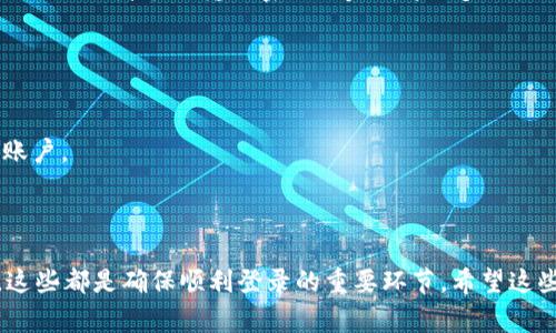 在回答您的问题之前，我们需要了解一下tokenim的使用背景与设备更换情况。tokenim是一个常见的安全认证工具，广泛应用于各类在线服务，包括金融平台和社交媒体。使用tokenim，可以在不同设备上进行安全登录，但具体操作有一些注意事项。

换设备登录的基本要求
一般来说，tokenim允许用户在更换设备后继续登录。然而，您需要确保新的设备能够接收到相关的认证信息。例如，如果您原来的设备上设置了双重验证，您可能需要在新设备上进行一些额外的设置来完成登录流程。有些平台提供了临时密码或者一次性验证码，这样可以更加方便地帮助用户在新设备上进行登录。

更换设备后的操作步骤
如果您希望在新的设备上登录tokenim，通常要遵循以下步骤：
1. 安装相关的tokenim应用程序。确保您的新设备上已经安装了tokenim的应用，并且它是最新版本。
2. 使用原账户进行登录。您需要在新的设备上输入原有的账户信息，包括用户名和密码，这可能是您之前在使用的任何社交媒体或在线账户。
3. 接收验证信息。在输入正确的账户信息后，系统会向您的原设备发送一条验证信息，或者通过其他途径如手机短信、邮件发送给您。您需要及时查收并输入相关的验证码。
4. 验证成功后，设置新的二次验证。如果有必要，您可能需要在新设备上重新设置二次验证。大多数tokenim的应用都允许您通过扫描二维码或者手动输入密钥来完成这一步骤。

注意事项
在更换设备登录tokenim时，有几点需要特别注意：
1. 设备安全性：确保新设备是安全的，不被他人滥用。使用密码锁、指纹解锁等安全措施，保护自己的账户和数据。
2. 备份代码：在更换设备时，保持原有的备份验证代码是十分重要的。这些代码可以帮助您在无法接收新的验证码时，依然能顺利登录账户。
3. 技术支持：如果在新设备上登录遇到问题，及时联系平台的客服支持，获取专业的指导和帮助。

总结
综上所述，换设备后是可以通过tokenim进行登录的，但需要您提前做好准备。安装相关应用，确保设备安全，以及跟踪接收的验证信息，这些都是确保顺利登录的重要环节。希望这些信息可以帮助您顺利完成设备更换后的登录操作。