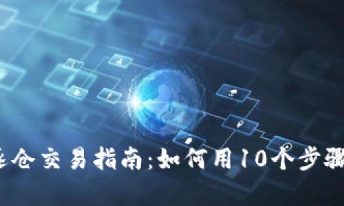 2023年虚拟币逐仓交易指南：如何用10个步骤提升投资成功率