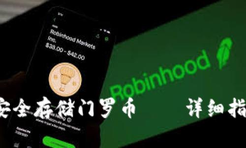 2023年如何安全存储门罗币——详细指南与最佳实践