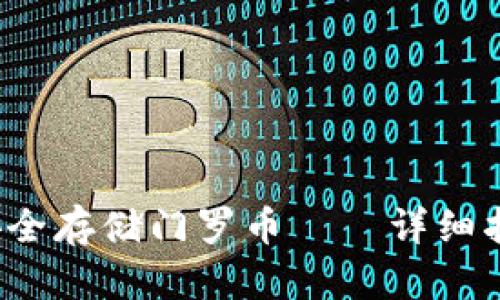 2023年如何安全存储门罗币——详细指南与最佳实践