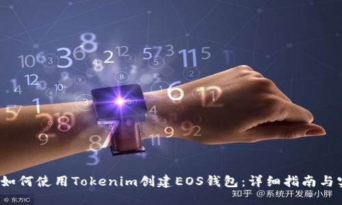2023年如何使用Tokenim创建EOS钱包：详细指南与实用技巧