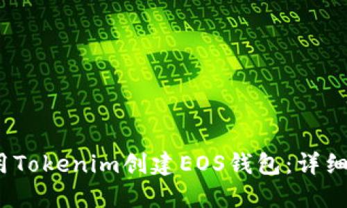 2023年如何使用Tokenim创建EOS钱包：详细指南与实用技巧