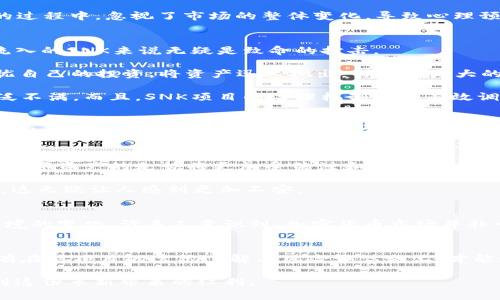   SNK虚拟币崩盘：2023年投资者损失高达80%的深度分析 / 

 guanjianci SNK虚拟币, 虚拟货币崩盘, 加密货币, 投资风险 /guanjianci 

引言
2023年，SNK虚拟币的崩盘成为众多加密货币市场参与者和投资者讨论的焦点。曾几何时，这种数字资产因其在区块链技术中的创新而受到广泛关注，被视为未来金融的一部分。然而，崩盘的消息犹如一场强烈的地震，令无数投资者心痛不已。在短短几个月内，SNK的价值暴跌高达80%，用户对此表现出极大的震惊和惋惜。很多人开始反思，是什么原因导致了这一切？对未来的投资又应该如何看待？

SNK虚拟币的背景
SNK虚拟币是一种基于区块链技术的数字资产，能够在许多去中心化的应用中作为交易媒介。它最初推出时受到了众多投资者的青睐，因其独特的创新和潜力被广泛看好。许多区块链项目通过ICO（首次代币发行）为其筹集资金，SNK也不例外。投资者们簇拥而来，热衷于购买这一资产，以期在未来市场中获得丰厚的回报。

崩盘的迹象
不过，在投资者踊跃参与的背后，早已有一些潜在的风险信号被忽视。首先，SNK团队在项目推进中的透明度不足。有来自社区的反馈，但对于具体的技术进展、合作伙伴关系和市场推广策略，团队始终保持沉默。这种缺乏透明度让投资者的信心逐渐减弱，即使项目在最初吸引了大量关注。

其次，市场普遍存在的泡沫现象也加剧了SNK的脆弱性。加密货币市场的情绪和波动性极高，投资者常常因追逐短期利润而迷失方向，SNK也不例外。大量的投资者在“囤积”SNK的过程中，忽视了市场的整体变化，导致心理预期与实际情况严重背离。

崩盘的原因
SNK的崩盘可以归结为几个关键因素。首先是市场环境的变化。全球货币政策收紧，加密货币市场也受到影响。许多投资者开始撤回资金，回归传统投资，这对于依赖大量新资金流入的SNK来说无疑是致命的打击。

此外，SNK项目内的竞争加剧也是崩盘的重要原因。随着越来越多新兴项目进入市场，SNK的市场份额受到侵蚀，导致其长期价值受到质疑。原本对SNK充满信心的投资者开始担忧自己的投资，将资产迅速抛出，形成了更大的价格下跌。

最后，技术问题和治理结构的缺陷也是导致崩盘的重要原因。许多用户报告了在SNK网络上完成交易时所遇到的延迟和问题，团队未能及时修复这些技术缺陷，造成了用户的广泛不满。而且，SNK项目的治理机制没有有效调动社区的积极性，造成项目发展缺乏动力。

投资者的损失
崩盘后，许多投资者面临巨额损失。根据初步预测，许多早期投资者在这次事件中损失约80%。这不仅给他们的经济生活带来了严重的影响，更造成了心理上的创伤。一些投资者在社交媒体上发表了他们失去的经历，表达了对自己的投资决策的懊悔。我觉得这是一次教训，更多的是希望其他的投资者能够从中学习，保持警惕。

后果与反应
SNK崩盘带来的影响并不限于个别投资者。它让整个加密货币市场再次陷入低迷。分析师纷纷发表观点，认为这一崩盘是市场更加成熟及风险逐渐暴露的表现，或许在未来，各大数字资产的走势将更加受关注和监控。

政府监管也在这次崩盘中受到影响。一些国家开始考虑加强对加密货币市场的管理，呼吁进行更严格的合规审查。尽管这些措施可能会让市场更加规范，但对于许多投资者来说，这无疑让人感到更加不安。

未来的展望
尽管SNK的崩盘带来了巨大的冲击，但从长远来看，这一事件也可能成为市场成熟的催化剂。人们现在更加谨慎地看待投资，开始关注项目的透明度、团队的技术实力以及市场环境的变化。许多人意识到，加密货币市场并非一个可以轻松获利的领域，尤其是在市场出现波动时，更需要保持冷静的头脑。

总结思考
SNK虚拟币崩盘事件在强化人们对数字货币市场风险认知的同时，也提醒了每位投资者要审慎做出决策。无论未来市场如何发展，在投资方面都有必要保有一份清醒与理智。只有在对项目的透彻了解与风险评估之上，才能进行合理的投资，避免类似的崩盘事件重复出现。

总之，SNK的崩盘是一次沉痛的教训，但希望它能引领行业朝向更加透明、稳定和可持续的未来。加密货币的确具有颠覆传统金融的潜力，但只有在理性的框架下，人们才能享受到这份革新带来的红利。