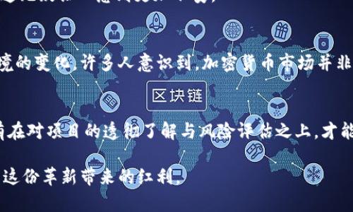   SNK虚拟币崩盘：2023年投资者损失高达80%的深度分析 / 

 guanjianci SNK虚拟币, 虚拟货币崩盘, 加密货币, 投资风险 /guanjianci 

引言
2023年，SNK虚拟币的崩盘成为众多加密货币市场参与者和投资者讨论的焦点。曾几何时，这种数字资产因其在区块链技术中的创新而受到广泛关注，被视为未来金融的一部分。然而，崩盘的消息犹如一场强烈的地震，令无数投资者心痛不已。在短短几个月内，SNK的价值暴跌高达80%，用户对此表现出极大的震惊和惋惜。很多人开始反思，是什么原因导致了这一切？对未来的投资又应该如何看待？

SNK虚拟币的背景
SNK虚拟币是一种基于区块链技术的数字资产，能够在许多去中心化的应用中作为交易媒介。它最初推出时受到了众多投资者的青睐，因其独特的创新和潜力被广泛看好。许多区块链项目通过ICO（首次代币发行）为其筹集资金，SNK也不例外。投资者们簇拥而来，热衷于购买这一资产，以期在未来市场中获得丰厚的回报。

崩盘的迹象
不过，在投资者踊跃参与的背后，早已有一些潜在的风险信号被忽视。首先，SNK团队在项目推进中的透明度不足。有来自社区的反馈，但对于具体的技术进展、合作伙伴关系和市场推广策略，团队始终保持沉默。这种缺乏透明度让投资者的信心逐渐减弱，即使项目在最初吸引了大量关注。

其次，市场普遍存在的泡沫现象也加剧了SNK的脆弱性。加密货币市场的情绪和波动性极高，投资者常常因追逐短期利润而迷失方向，SNK也不例外。大量的投资者在“囤积”SNK的过程中，忽视了市场的整体变化，导致心理预期与实际情况严重背离。

崩盘的原因
SNK的崩盘可以归结为几个关键因素。首先是市场环境的变化。全球货币政策收紧，加密货币市场也受到影响。许多投资者开始撤回资金，回归传统投资，这对于依赖大量新资金流入的SNK来说无疑是致命的打击。

此外，SNK项目内的竞争加剧也是崩盘的重要原因。随着越来越多新兴项目进入市场，SNK的市场份额受到侵蚀，导致其长期价值受到质疑。原本对SNK充满信心的投资者开始担忧自己的投资，将资产迅速抛出，形成了更大的价格下跌。

最后，技术问题和治理结构的缺陷也是导致崩盘的重要原因。许多用户报告了在SNK网络上完成交易时所遇到的延迟和问题，团队未能及时修复这些技术缺陷，造成了用户的广泛不满。而且，SNK项目的治理机制没有有效调动社区的积极性，造成项目发展缺乏动力。

投资者的损失
崩盘后，许多投资者面临巨额损失。根据初步预测，许多早期投资者在这次事件中损失约80%。这不仅给他们的经济生活带来了严重的影响，更造成了心理上的创伤。一些投资者在社交媒体上发表了他们失去的经历，表达了对自己的投资决策的懊悔。我觉得这是一次教训，更多的是希望其他的投资者能够从中学习，保持警惕。

后果与反应
SNK崩盘带来的影响并不限于个别投资者。它让整个加密货币市场再次陷入低迷。分析师纷纷发表观点，认为这一崩盘是市场更加成熟及风险逐渐暴露的表现，或许在未来，各大数字资产的走势将更加受关注和监控。

政府监管也在这次崩盘中受到影响。一些国家开始考虑加强对加密货币市场的管理，呼吁进行更严格的合规审查。尽管这些措施可能会让市场更加规范，但对于许多投资者来说，这无疑让人感到更加不安。

未来的展望
尽管SNK的崩盘带来了巨大的冲击，但从长远来看，这一事件也可能成为市场成熟的催化剂。人们现在更加谨慎地看待投资，开始关注项目的透明度、团队的技术实力以及市场环境的变化。许多人意识到，加密货币市场并非一个可以轻松获利的领域，尤其是在市场出现波动时，更需要保持冷静的头脑。

总结思考
SNK虚拟币崩盘事件在强化人们对数字货币市场风险认知的同时，也提醒了每位投资者要审慎做出决策。无论未来市场如何发展，在投资方面都有必要保有一份清醒与理智。只有在对项目的透彻了解与风险评估之上，才能进行合理的投资，避免类似的崩盘事件重复出现。

总之，SNK的崩盘是一次沉痛的教训，但希望它能引领行业朝向更加透明、稳定和可持续的未来。加密货币的确具有颠覆传统金融的潜力，但只有在理性的框架下，人们才能享受到这份革新带来的红利。