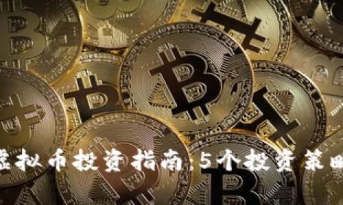 2023年XM虚拟币投资指南：5个投资策略与风险分析