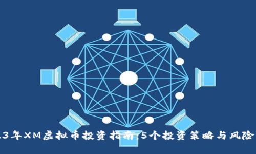 2023年XM虚拟币投资指南：5个投资策略与风险分析