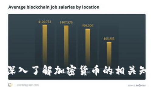 topictokenim安卓版钱包app实用指南：如何安全管理你的加密资产/topic

tokenim, 安卓钱包, 加密货币, 数字资产/guanjianci

引言
在如今这个数字金融迅速发展的时代，加密货币作为一种全新的资产形式，逐渐走进了每个人的视野。为了有效管理这些虚拟资产，很多人选择使用加密钱包，其中tokenim安卓版钱包因其便捷与安全，受到了众多用户的欢迎。本文将深入探讨tokenim安卓版钱包的各种功能与使用技巧，帮助用户更好地管理个人的加密资产。

什么是tokenim安卓版钱包？
tokenim是一款专为加密货币交易和管理设计的安卓钱包应用。它不仅允许用户存储和发送多种加密货币，还提供安全的支持与便捷的用户体验。与传统金融系统相比，tokenim使得用户能够直接掌控自己的资金，减少了中介的干预。
这款钱包的设计理念是将安全与用户友好相结合，提供简单易用的操作界面，使得无论是刚入门的新手还是经验丰富的交易者都能轻松上手。

tokenim的主要功能
tokenim安卓版钱包具备多种实用功能，下面将详细介绍这些功能。

h41. 多种加密货币支持/h4
作为一款现代化的钱包应用，tokenim支持包括比特币（BTC）、以太坊（ETH）、莱特币（LTC）等在内的多种加密货币，用户可以在同一个平台上管理不同的资产。系统自动识别用户的钱包，并显示相应的余额。

h42. 安全性强化/h4
安全性是tokenim的一个重要特点。它采用先进的加密技术，数字资产在安全的环境下存储。用户的私钥不会被上传到服务器，而是保存在本地设备中，从而减少潜在的黑客攻击风险。此外，tokenim还提供双重验证功能，为用户提供额外的安全保障。

h43. 便捷的交易活动/h4
tokenim不仅允许用户进行加密货币的存储，还提供便捷的交易功能。用户可以在几分钟内完成买入或卖出操作，系统会实时更新市场行情，帮助用户做出更明智的投资决策。

h44. 友好的用户界面/h4
tokenim的用户界面设计，使得复杂的操作变得易于理解。无论是新手还是专业用户，都可以快速找到所需的功能，简化了使用过程，提升了用户体验。

如何下载和安装tokenim安卓版钱包
下载tokenim安卓版钱包十分简单。用户可以通过以下步骤完成安装：
ol
    li打开Google Play商店，在搜索框中输入“tokenim”。/li
    li找到应用后，点击“安装”按钮，等待下载完成。/li
    li安装完成后，点击“打开”按钮，启动应用。/li
    li根据提示完成注册或登录，设置好你的账户信息。/li
/ol

使用tokenim安卓版钱包的技巧
为了更好地利用tokenim安卓版钱包，以下是一些实用的技巧：

h41. 定期备份钱包/h4
将钱包的私钥进行定期备份是非常重要的。用户可以将其保存在安全的地方，比如加密U盘或安全的纸质存储中。这样在手机丢失或损坏时，可以轻松恢复钱包中的资产。

h42. 关注市场行情/h4
tokenim提供了实时市场行情，但用户自己也要保持对市场的关注。了解行情变化，及时调整投资策略，能够帮助用户在激烈的市场竞争中立于不败之地。

h43. 利用双重验证增强安全性/h4
启用双重验证功能，可以增加账户的安全性。这是一种将账户安全提升到另一个层次的方式，确保只有您自己能够访问到钱包。

h44. 熟悉操作流程/h4
多加练习，熟悉tokenim的各项功能，提高自己的操作效率。尤其是在进行转账或交易时，确保每一步都做得准确无误，可以有效避免损失。

结论
tokenim安卓版钱包作为一款优秀的加密货币管理工具，以其强大的功能和安全性受到越来越多用户的喜爱。通过这篇指南，相信你已经对如何安全有效地使用tokenim钱包有了更深入的理解。无论你是新手还是资深交易者，掌握这些技巧与注意事项，都将帮助你在加密货币的世界中游刃有余，不断扩大你的数字资产投资组合。

在未来的数字经济时代，管理好自己的加密资产显得尤为重要，而tokenim安卓版钱包可以为你提供一个可靠的平台，帮助你实现与数字货币的轻松互动。希望你在使用tokenim的过程中，能够体验到加密货币带来的无限可能。

附录：常见问题解答
用户在使用tokenim过程中可能会遇到一些常见问题，以下是一些解答：

h4问：tokenim适合新手用户吗？/h4
答：绝对可以。tokenim的用户界面友好且简单明了，非常适合没有经验的新手用户。同时，它也提供了丰富的功能，供有经验的用户使用。

h4问：如何确保我的私钥安全？/h4
答：用户应将私钥保留在安全的设备上，避免将其上传到互联网。定期备份私钥，并使用双重验证功能，确保账户 security。

h4问：tokenim支持哪些语言？/h4
答：tokenim支持多种语言，包括英语、简体中文等，方便不同语言用户使用。

h4问：我可以在tokenim上赚取利息吗？/h4
答：tokenim目前主要提供加密资产的存储和交易功能，并不直接支持利息收益。你可以通过交易获利，或寻找其他平台达成利息收益。

最后的思考
随着区块链技术的不断发展，加密货币安全与管理的重要性愈加突出。tokenim作为一款优秀的安卓钱包，不仅建议用户在使用过程中保持警觉，还鼓励大家深入了解加密货币的相关知识，结合自己的投资策略，理性对待每一笔交易。对于任何一位加密货币投资者而言，掌握工具与技术是成功的基础，而tokenim正是助力您成功的重要助手。
