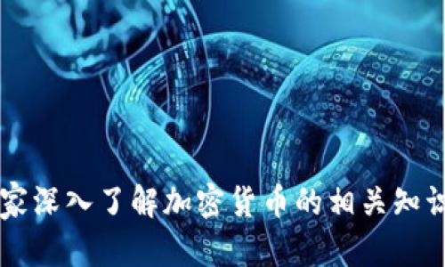 topictokenim安卓版钱包app实用指南：如何安全管理你的加密资产/topic

tokenim, 安卓钱包, 加密货币, 数字资产/guanjianci

引言
在如今这个数字金融迅速发展的时代，加密货币作为一种全新的资产形式，逐渐走进了每个人的视野。为了有效管理这些虚拟资产，很多人选择使用加密钱包，其中tokenim安卓版钱包因其便捷与安全，受到了众多用户的欢迎。本文将深入探讨tokenim安卓版钱包的各种功能与使用技巧，帮助用户更好地管理个人的加密资产。

什么是tokenim安卓版钱包？
tokenim是一款专为加密货币交易和管理设计的安卓钱包应用。它不仅允许用户存储和发送多种加密货币，还提供安全的支持与便捷的用户体验。与传统金融系统相比，tokenim使得用户能够直接掌控自己的资金，减少了中介的干预。
这款钱包的设计理念是将安全与用户友好相结合，提供简单易用的操作界面，使得无论是刚入门的新手还是经验丰富的交易者都能轻松上手。

tokenim的主要功能
tokenim安卓版钱包具备多种实用功能，下面将详细介绍这些功能。

h41. 多种加密货币支持/h4
作为一款现代化的钱包应用，tokenim支持包括比特币（BTC）、以太坊（ETH）、莱特币（LTC）等在内的多种加密货币，用户可以在同一个平台上管理不同的资产。系统自动识别用户的钱包，并显示相应的余额。

h42. 安全性强化/h4
安全性是tokenim的一个重要特点。它采用先进的加密技术，数字资产在安全的环境下存储。用户的私钥不会被上传到服务器，而是保存在本地设备中，从而减少潜在的黑客攻击风险。此外，tokenim还提供双重验证功能，为用户提供额外的安全保障。

h43. 便捷的交易活动/h4
tokenim不仅允许用户进行加密货币的存储，还提供便捷的交易功能。用户可以在几分钟内完成买入或卖出操作，系统会实时更新市场行情，帮助用户做出更明智的投资决策。

h44. 友好的用户界面/h4
tokenim的用户界面设计，使得复杂的操作变得易于理解。无论是新手还是专业用户，都可以快速找到所需的功能，简化了使用过程，提升了用户体验。

如何下载和安装tokenim安卓版钱包
下载tokenim安卓版钱包十分简单。用户可以通过以下步骤完成安装：
ol
    li打开Google Play商店，在搜索框中输入“tokenim”。/li
    li找到应用后，点击“安装”按钮，等待下载完成。/li
    li安装完成后，点击“打开”按钮，启动应用。/li
    li根据提示完成注册或登录，设置好你的账户信息。/li
/ol

使用tokenim安卓版钱包的技巧
为了更好地利用tokenim安卓版钱包，以下是一些实用的技巧：

h41. 定期备份钱包/h4
将钱包的私钥进行定期备份是非常重要的。用户可以将其保存在安全的地方，比如加密U盘或安全的纸质存储中。这样在手机丢失或损坏时，可以轻松恢复钱包中的资产。

h42. 关注市场行情/h4
tokenim提供了实时市场行情，但用户自己也要保持对市场的关注。了解行情变化，及时调整投资策略，能够帮助用户在激烈的市场竞争中立于不败之地。

h43. 利用双重验证增强安全性/h4
启用双重验证功能，可以增加账户的安全性。这是一种将账户安全提升到另一个层次的方式，确保只有您自己能够访问到钱包。

h44. 熟悉操作流程/h4
多加练习，熟悉tokenim的各项功能，提高自己的操作效率。尤其是在进行转账或交易时，确保每一步都做得准确无误，可以有效避免损失。

结论
tokenim安卓版钱包作为一款优秀的加密货币管理工具，以其强大的功能和安全性受到越来越多用户的喜爱。通过这篇指南，相信你已经对如何安全有效地使用tokenim钱包有了更深入的理解。无论你是新手还是资深交易者，掌握这些技巧与注意事项，都将帮助你在加密货币的世界中游刃有余，不断扩大你的数字资产投资组合。

在未来的数字经济时代，管理好自己的加密资产显得尤为重要，而tokenim安卓版钱包可以为你提供一个可靠的平台，帮助你实现与数字货币的轻松互动。希望你在使用tokenim的过程中，能够体验到加密货币带来的无限可能。

附录：常见问题解答
用户在使用tokenim过程中可能会遇到一些常见问题，以下是一些解答：

h4问：tokenim适合新手用户吗？/h4
答：绝对可以。tokenim的用户界面友好且简单明了，非常适合没有经验的新手用户。同时，它也提供了丰富的功能，供有经验的用户使用。

h4问：如何确保我的私钥安全？/h4
答：用户应将私钥保留在安全的设备上，避免将其上传到互联网。定期备份私钥，并使用双重验证功能，确保账户 security。

h4问：tokenim支持哪些语言？/h4
答：tokenim支持多种语言，包括英语、简体中文等，方便不同语言用户使用。

h4问：我可以在tokenim上赚取利息吗？/h4
答：tokenim目前主要提供加密资产的存储和交易功能，并不直接支持利息收益。你可以通过交易获利，或寻找其他平台达成利息收益。

最后的思考
随着区块链技术的不断发展，加密货币安全与管理的重要性愈加突出。tokenim作为一款优秀的安卓钱包，不仅建议用户在使用过程中保持警觉，还鼓励大家深入了解加密货币的相关知识，结合自己的投资策略，理性对待每一笔交易。对于任何一位加密货币投资者而言，掌握工具与技术是成功的基础，而tokenim正是助力您成功的重要助手。