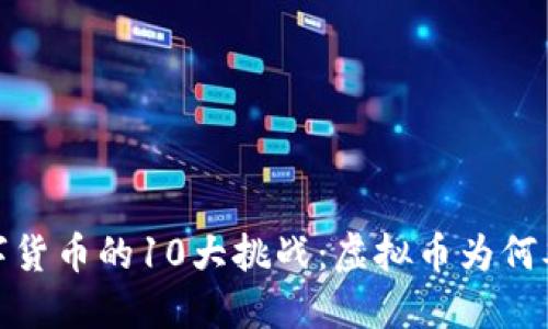 2023年数字货币的10大挑战：虚拟币为何难以被承认？