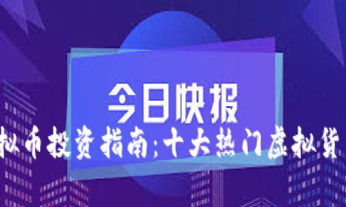 2023年最新虚拟币投资指南：十大热门虚拟货币及其潜力分析